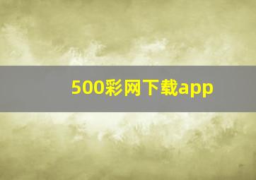 500彩网下载app