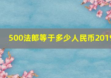 500法郎等于多少人民币2019