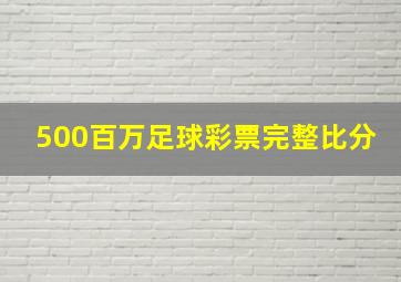 500百万足球彩票完整比分