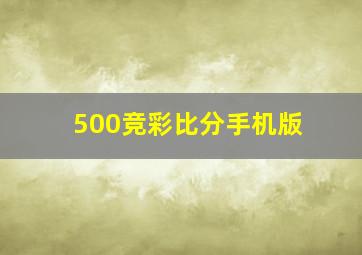 500竞彩比分手机版