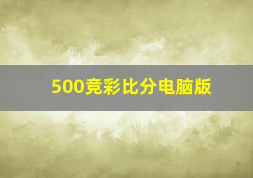 500竞彩比分电脑版