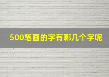 500笔画的字有哪几个字呢