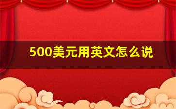 500美元用英文怎么说