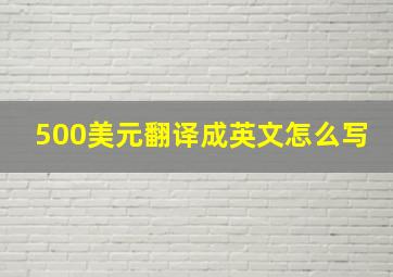 500美元翻译成英文怎么写