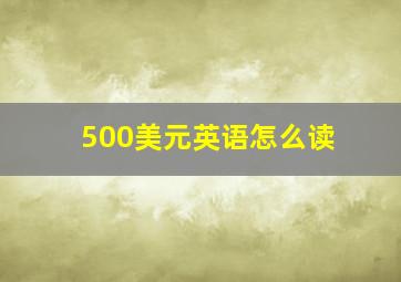 500美元英语怎么读