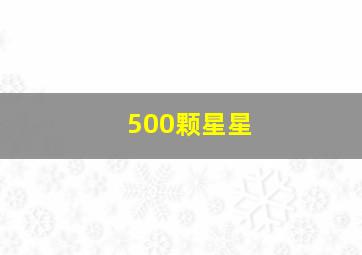 500颗星星