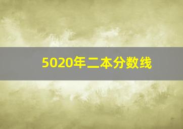 5020年二本分数线