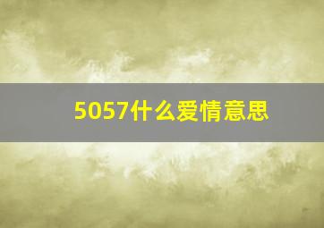 5057什么爱情意思