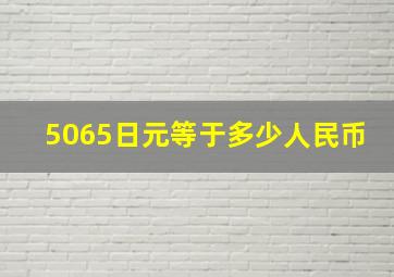 5065日元等于多少人民币