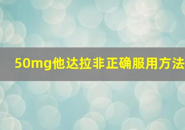 50mg他达拉非正确服用方法