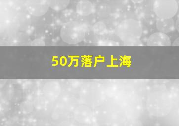 50万落户上海