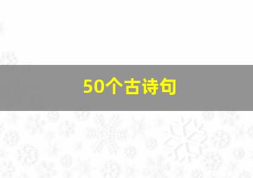 50个古诗句