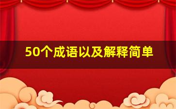 50个成语以及解释简单