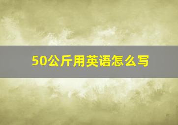 50公斤用英语怎么写