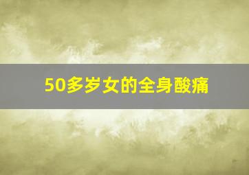 50多岁女的全身酸痛