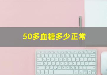 50多血糖多少正常