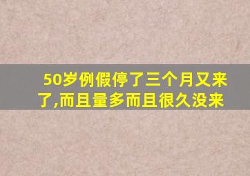 50岁例假停了三个月又来了,而且量多而且很久没来