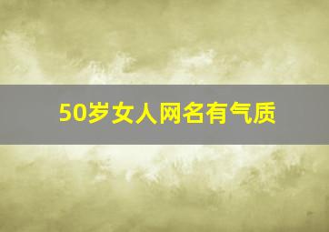 50岁女人网名有气质