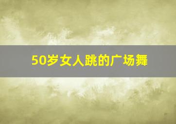 50岁女人跳的广场舞