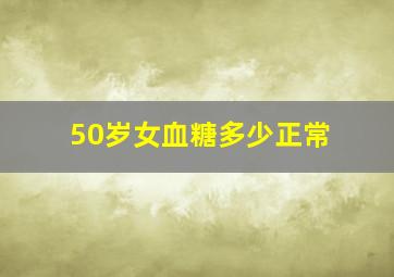 50岁女血糖多少正常