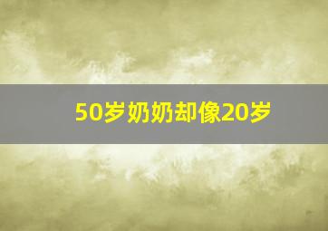 50岁奶奶却像20岁