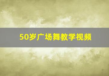 50岁广场舞教学视频