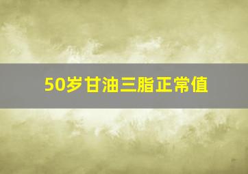 50岁甘油三脂正常值