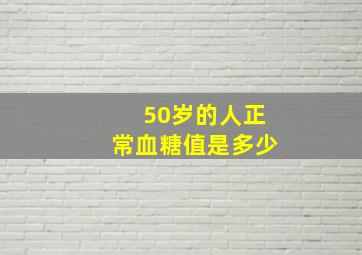 50岁的人正常血糖值是多少