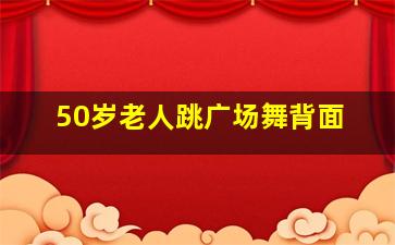 50岁老人跳广场舞背面