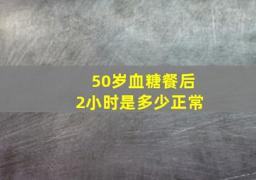 50岁血糖餐后2小时是多少正常