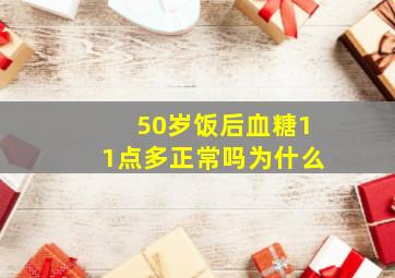 50岁饭后血糖11点多正常吗为什么