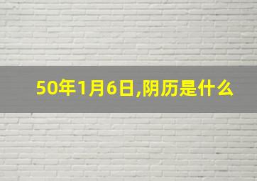 50年1月6日,阴历是什么