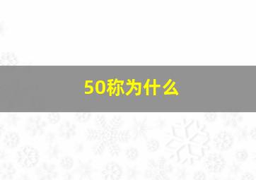 50称为什么