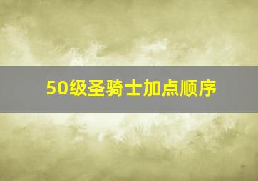 50级圣骑士加点顺序