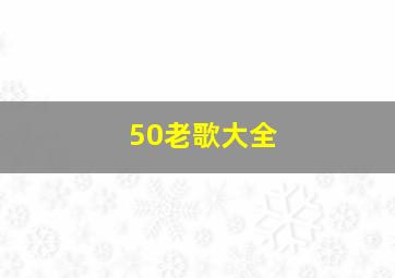 50老歌大全