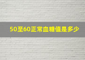 50至60正常血糖值是多少