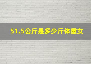 51.5公斤是多少斤体重女