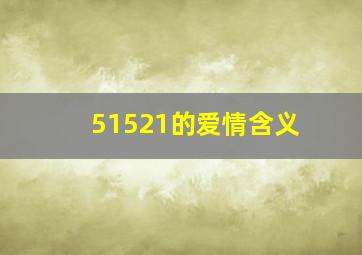 51521的爱情含义