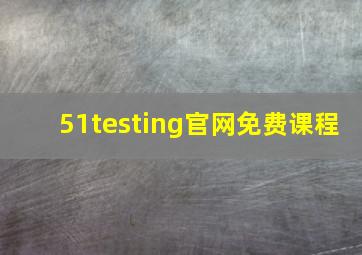 51testing官网免费课程