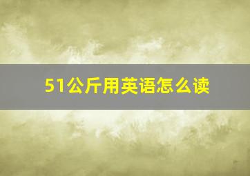 51公斤用英语怎么读