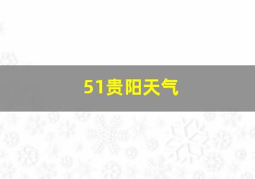 51贵阳天气