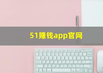 51赚钱app官网