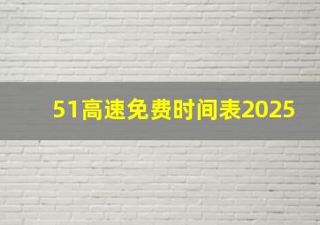 51高速免费时间表2025