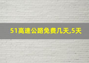 51高速公路免费几天,5天