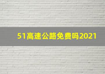 51高速公路免费吗2021