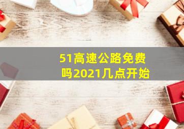 51高速公路免费吗2021几点开始