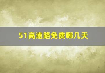 51高速路免费哪几天