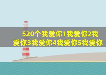 520个我爱你1我爱你2我爱你3我爱你4我爱你5我爱你