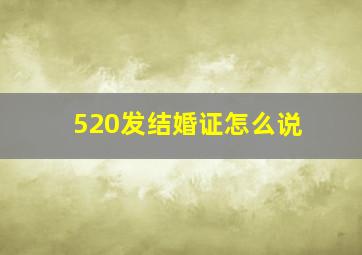 520发结婚证怎么说