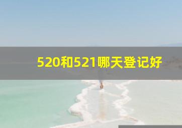 520和521哪天登记好